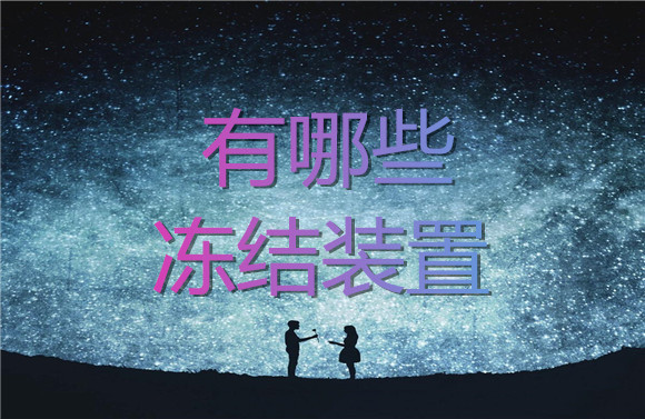 有哪些凍結(jié)裝置.jpg