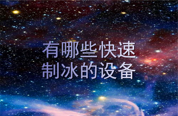 有哪些快速制冰的設(shè)備.jpg