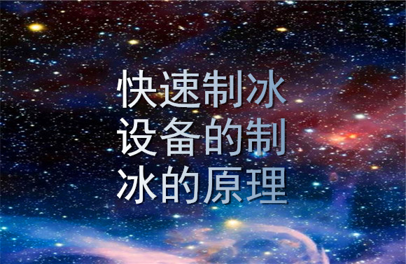 快速制冰設(shè)備的制冰的原理.jpg