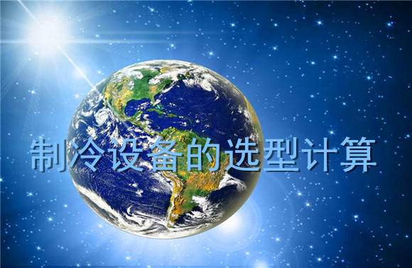 制冷設(shè)備的選型計(jì)算.jpg