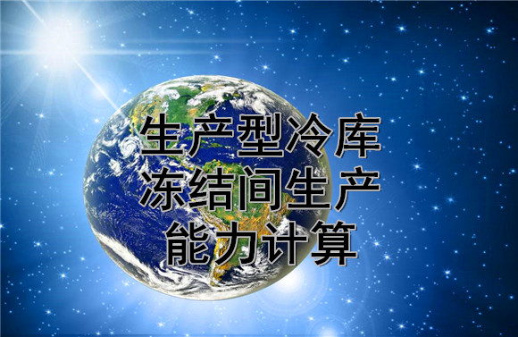 生產(chǎn)型冷庫凍結(jié)間生產(chǎn)能力計(jì)算.jpg