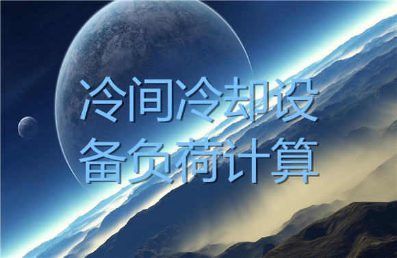 冷間冷卻設(shè)備負荷計算.jpg