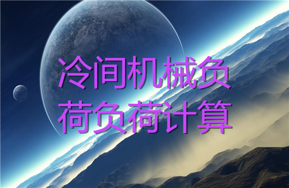 冷間機(jī)械負(fù)荷負(fù)荷計算.jpg