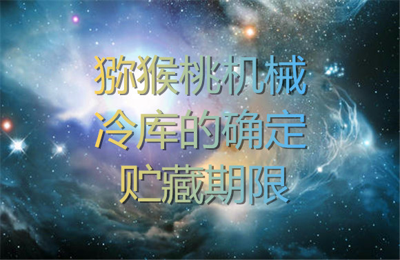 獼猴桃機械冷庫的確定貯藏期限.jpg