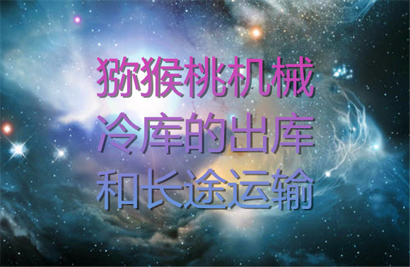 獼猴桃機械冷庫的出庫和長途運輸.jpg