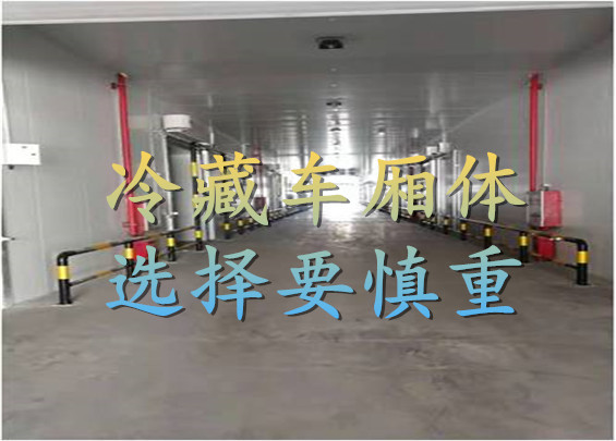 冷藏車廂體選擇要慎重.jpg