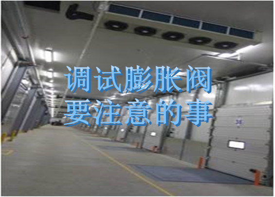 調(diào)試膨脹閥要注意的事.jpg
