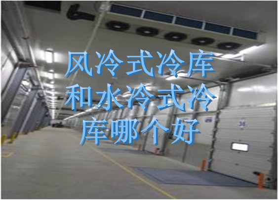 風(fēng)冷式冷庫(kù)和水冷式冷庫(kù)哪個(gè)好.jpg
