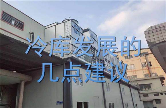 冷庫(kù)發(fā)展的幾點(diǎn)建議.jpg