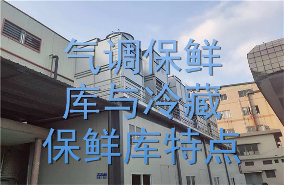 氣調(diào)保鮮庫(kù)與冷藏保鮮庫(kù)特點(diǎn).jpg