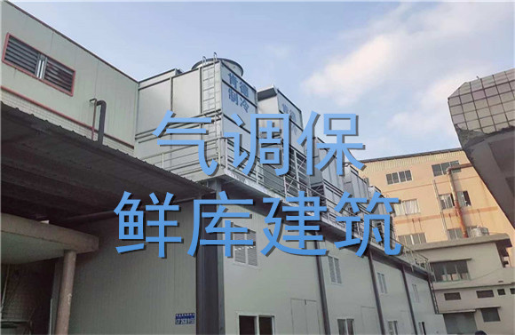 氣調(diào)保鮮庫(kù)建筑.jpg