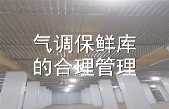 氣調(diào)保鮮庫的合理管理.jpg