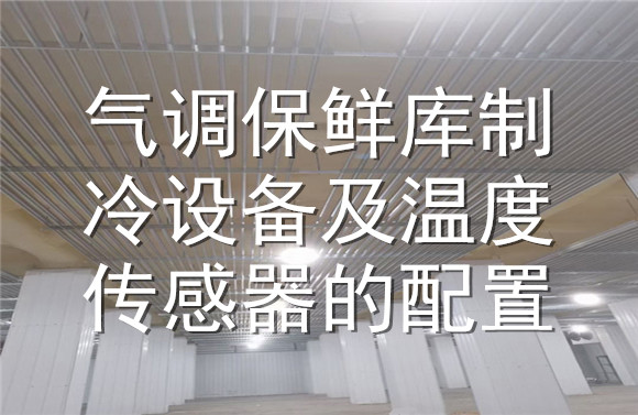 氣調(diào)保鮮庫制冷傳感器的配置.jpg