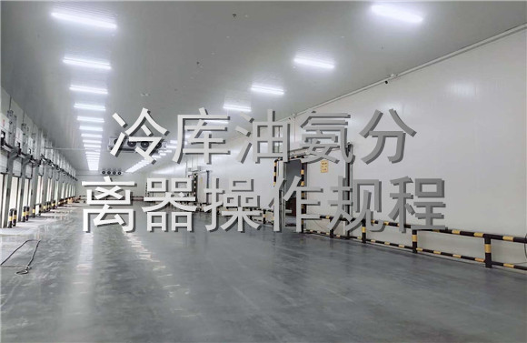 油氨分離器操作規(guī)程.jpg