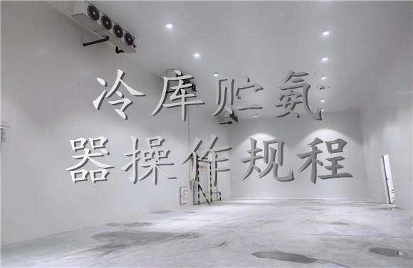 冷庫貯氨器操作規(guī)程.jpg