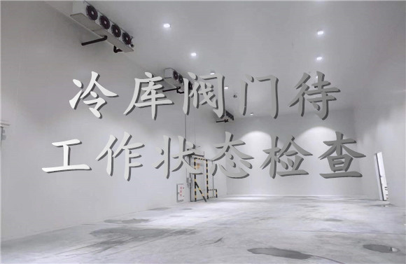 冷庫(kù)閥門(mén)待工作狀態(tài)檢查.jpg