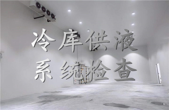 冷庫供液系統(tǒng)檢查.jpg
