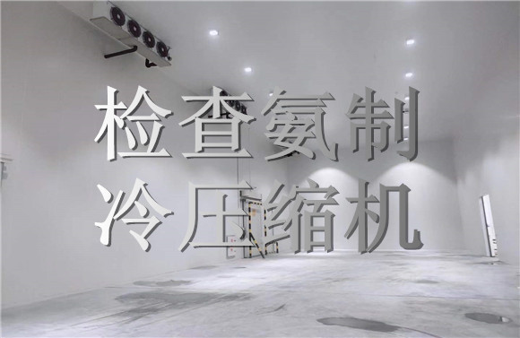檢查氨制冷壓縮機.jpg