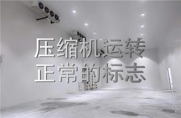 壓縮機(jī)運(yùn)轉(zhuǎn)正常運(yùn)轉(zhuǎn)的標(biāo)志.jpg