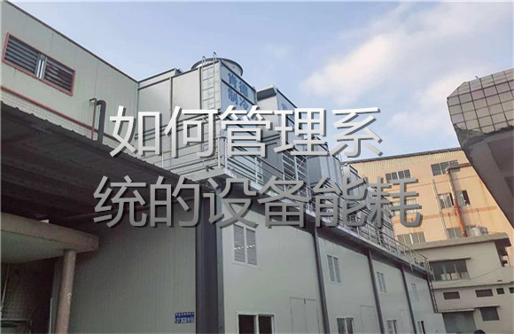 如何系統(tǒng)的管理設(shè)備能耗.jpg