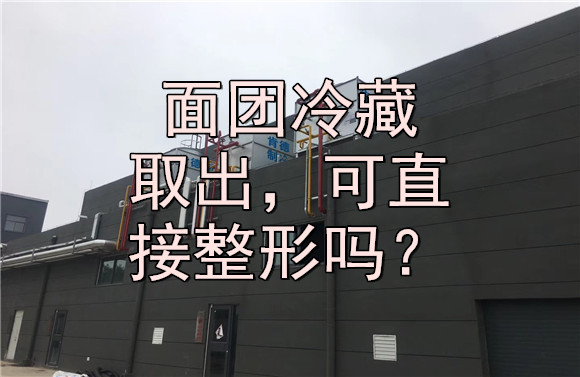 面團冷藏取出，可直接整形嗎？.jpg