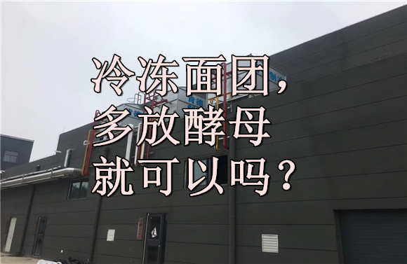冷凍面團，多放酵母就可以嗎？.jpg