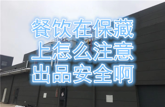 餐飲在保藏上怎么注意出品安全啊.jpg