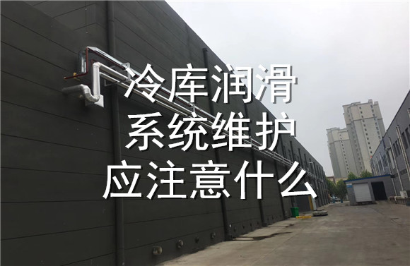 冷庫(kù)潤(rùn)滑系統(tǒng)維護(hù)應(yīng)注意什么.jpg