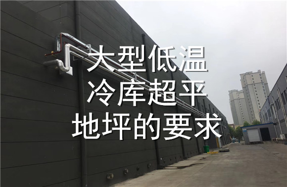 大型低溫冷庫超平地坪的要求.jpg