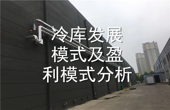 冷庫發(fā)展模式及盈利模式分析.jpg