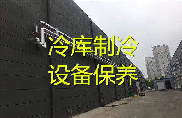 冷庫(kù)制冷設(shè)備保養(yǎng).jpg