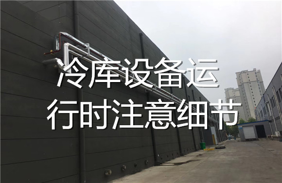 冷庫(kù)設(shè)備運(yùn)行時(shí)注意細(xì)節(jié).jpg