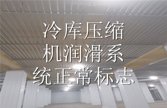冷庫(kù)壓縮機(jī)潤(rùn)滑系統(tǒng)正常標(biāo)志.jpg