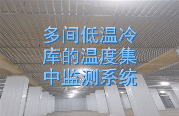 多間低溫冷庫(kù)的溫度集中監(jiān)測(cè)系統(tǒng).jpg