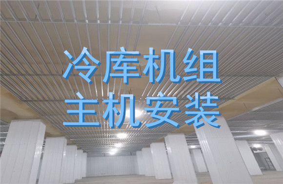 冷庫機(jī)組主機(jī)安裝.jpg