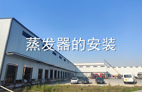 蒸發(fā)器的安裝.jpg