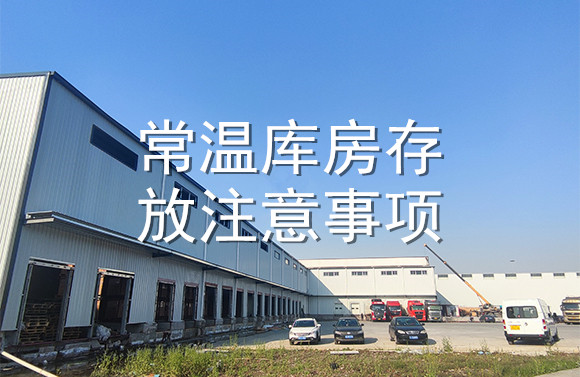 常溫庫(kù)房存放注意事項(xiàng).jpg
