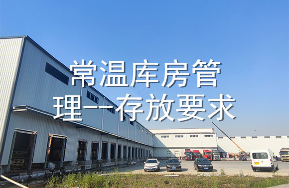 常溫庫(kù)房管理--存放要求.jpg