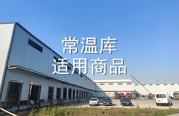 常溫庫適用商品.jpg