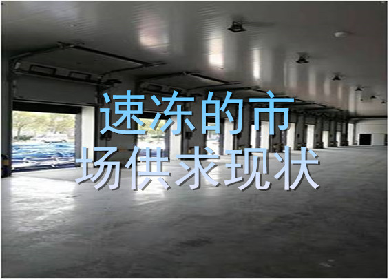 速凍的市場供求現(xiàn)狀.jpg