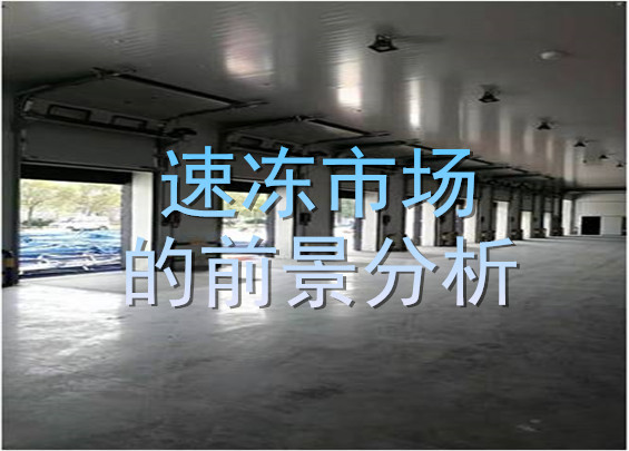 速凍市場的前景分析.jpg