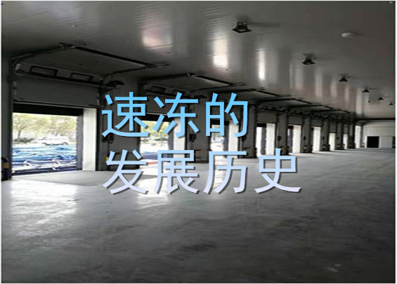 速凍的發(fā)展歷史.jpg
