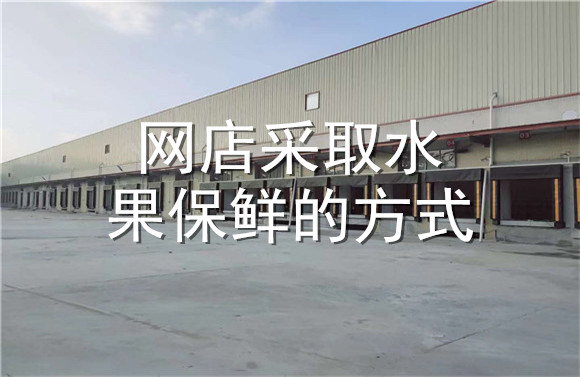 網(wǎng)店采取水果保鮮的方式.jpg