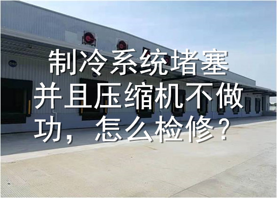 制冷系統(tǒng)堵塞及壓縮機(jī)不做功檢修.jpg