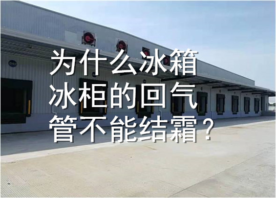 為什么冰箱冰柜的回氣管不能結(jié)霜.jpg