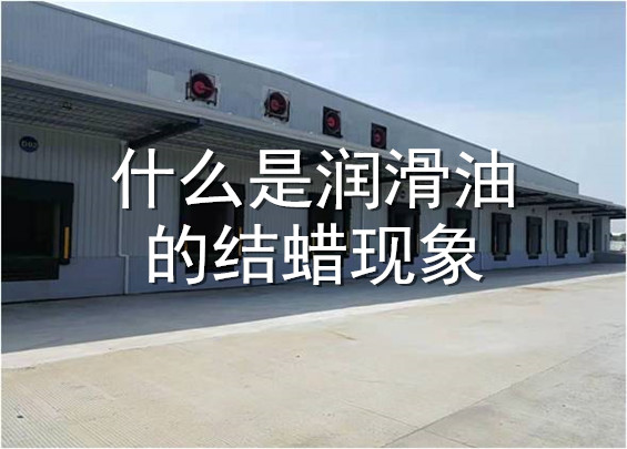 什么是潤滑油的結(jié)蠟現(xiàn)象.jpg