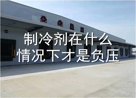 制冷劑在什么情況下才是負(fù)壓.jpg