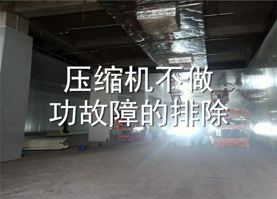 壓縮機不做功故障的排除 .jpg