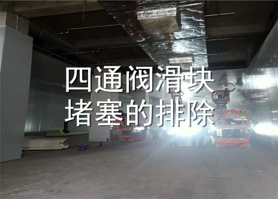 四通閥滑塊堵塞的排除.jpg