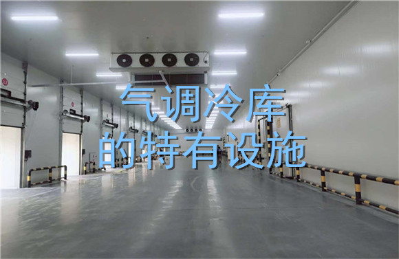 氣調(diào)冷庫的特有設(shè)施 .jpg
